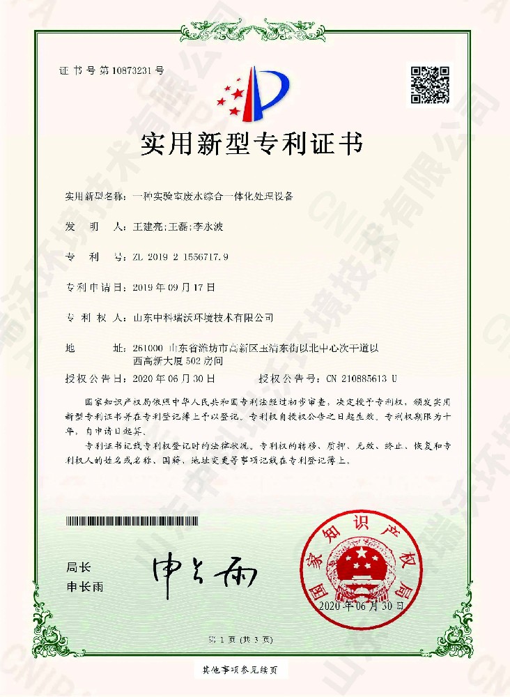 實驗室廢水綜合一體化處理設(shè)備~專利證書