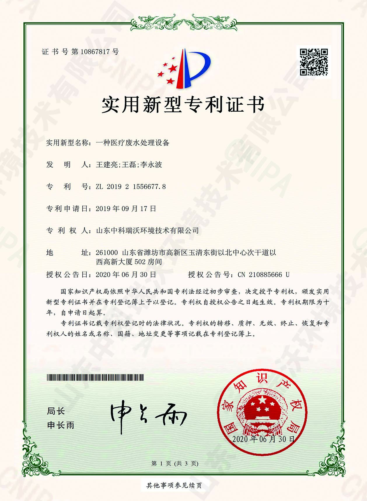 49醫(yī)療廢水處理設(shè)備~專利證書(shū).jpg