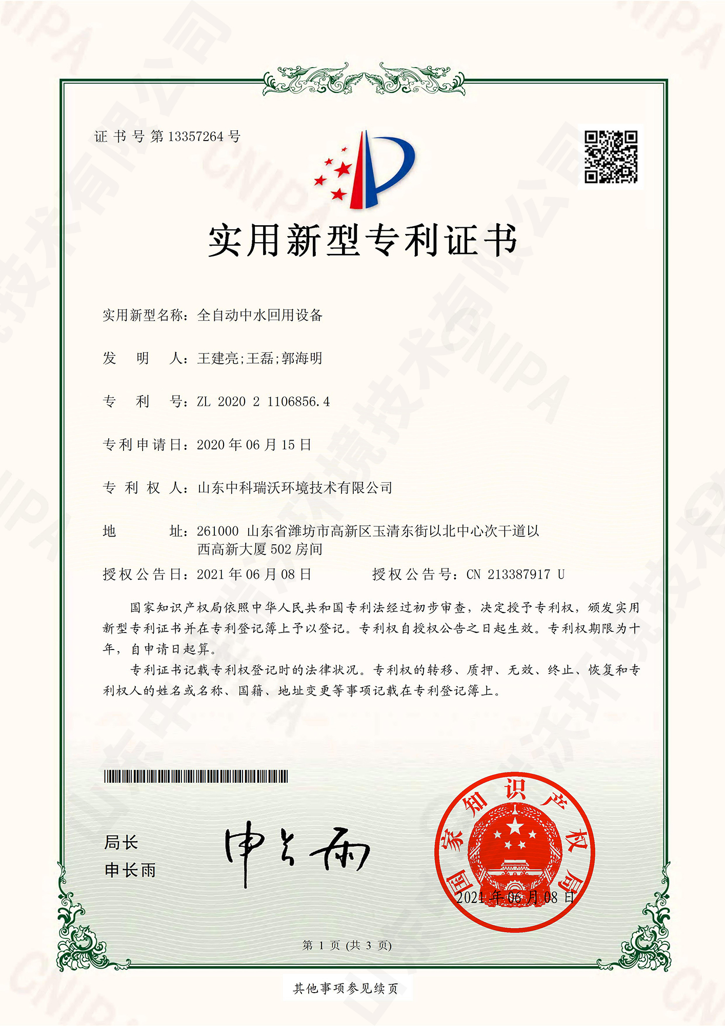 57全自動(dòng)中水回用設(shè)備~專(zhuān)利證書(shū).jpg