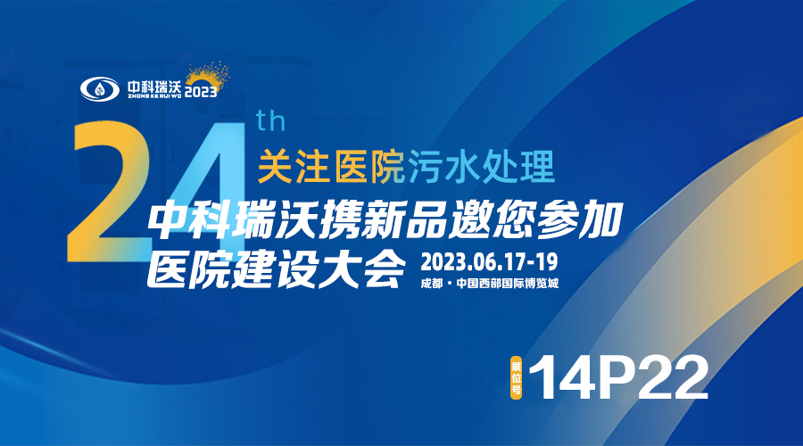 中科瑞沃?jǐn)y新品參展CHCC2023全國醫(yī)院建設(shè)大會(huì)，為您現(xiàn)場答疑解惑