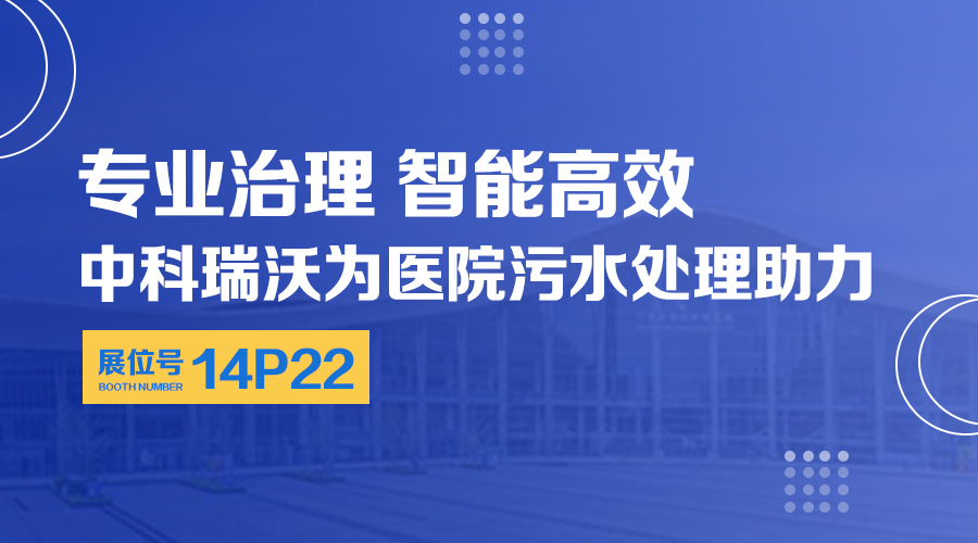 第24屆全國(guó)醫(yī)院建設(shè)大會(huì)開(kāi)展，關(guān)注中科瑞沃，關(guān)注醫(yī)用污水處理設(shè)備系統(tǒng)方案